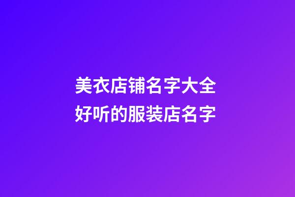 美衣店铺名字大全 好听的服装店名字